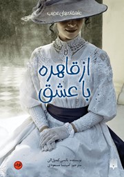 دانلود کتاب از قاهره، با عشق