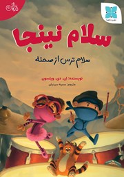 دانلود کتاب سلام نینجا