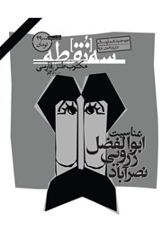 دانلود مجله سه نقطه - شماره 10