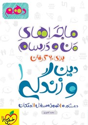 دانلود کتاب ماجراهای من و درسام: دین و زندگی 1 - پایه دهم