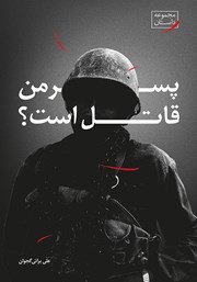 دانلود کتاب پسر من قاتل است؟