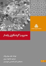 دانلود کتاب مدیریت گردشگری پایدار