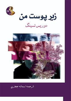 دانلود کتاب زیر پوست من