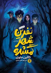 معرفی و دانلود کتاب نفرین شهر گمشده