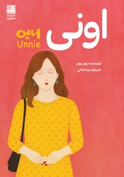 معرفی و دانلود کتاب اونی: الهام گرفته از یک فاجعه‌ی واقعی