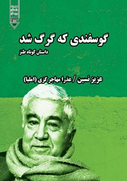 دانلود کتاب صوتی گوسفندی که گرگ شد