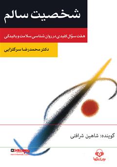 دانلود کتاب صوتی شخصیت سالم