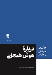 دانلود کتاب 10 مقاله خواندنی از هاروارد درباره هوش هیجانی