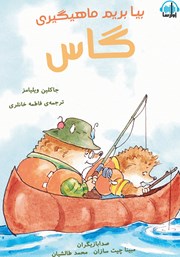 معرفی و دانلود کتاب صوتی بیا بریم ماهیگیری گاس