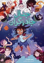 معرفی و دانلود کتاب جدال جادوگران