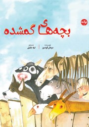 معرفی و دانلود کتاب بچه‌های گمشده