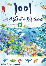 دانلود کتاب 1001 موردی که باید به آن‌ها توجه کنیم