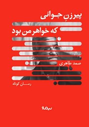 دانلود کتاب پیرزن جوانی که خواهر من بود