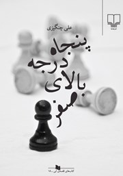 دانلود کتاب پنجاه درجه بالای صفر