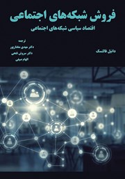 دانلود کتاب فروش شبکه‌های اجتماعی