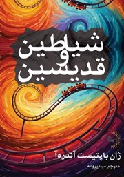 دانلود کتاب شیاطین و قدیسین