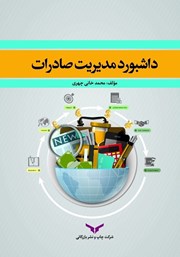 دانلود کتاب داشبورد مدیریت صادرات