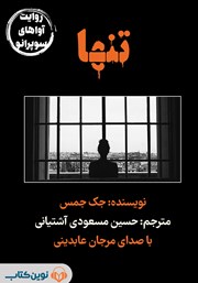 دانلود کتاب صوتی تنها