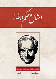 دانلود کتاب امثال و حکم دهخدا - جلد سوم: ک - م