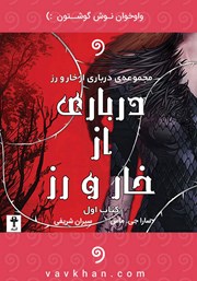 دانلود کتاب صوتی درباری از خار و رز