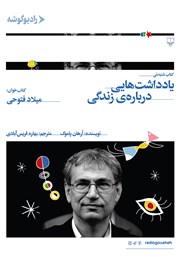 دانلود کتاب صوتی یادداشت‌هایی درباره‌ی زندگی