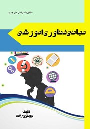 دانلود کتاب مبانی فناوری آموزشی