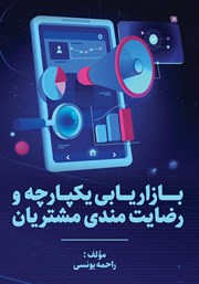 دانلود کتاب بازاریابی یکپارچه و رضایتمندی مشتریان