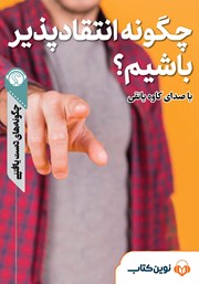 دانلود چگونه انتقادپذیر باشیم؟