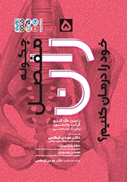 دانلود کتاب چگونه مفصل ران خود را درمان کنیم؟