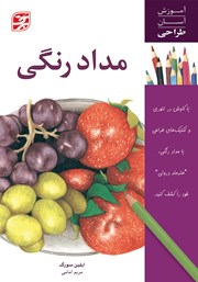 دانلود کتاب مداد رنگی