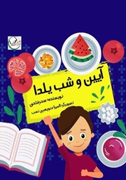دانلود کتاب آیین و شب یلدا
