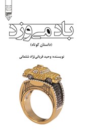 دانلود کتاب باد می‌وزد