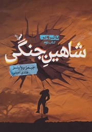 دانلود کتاب شاهین جنگی