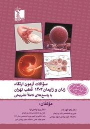 دانلود کتاب سوالات آزمون ارتقاء زنان و زایمان 1403 قطب تهران