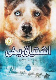 معرفی و دانلود کتاب اشتیاق یخی