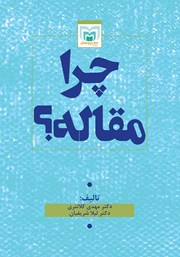 دانلود کتاب چرا مقاله؟