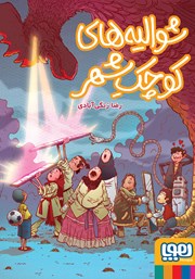 معرفی و دانلود کتاب شوالیه‌های کوچک شهر