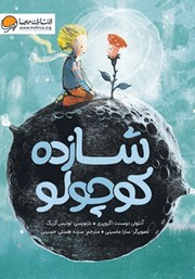 دانلود کتاب صوتی شازده کوچولو