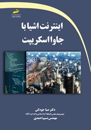 دانلود کتاب اینترنت اشیا با جاوا اسکریپت