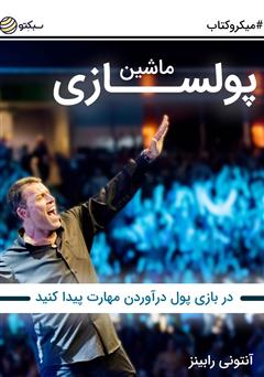 دانلود ماشین پولسازی: در بازی پول درآوردن مهارت پیدا کنید