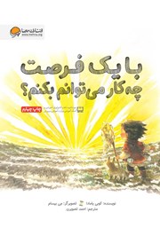 دانلود کتاب با یک فرصت چه کار می‌توانم بکنم؟