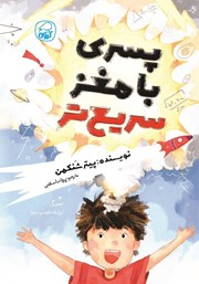 دانلود کتاب پسری با مغز سریع‌تر