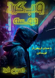 دانلود کتاب صوتی وبگرد 1: موسسه