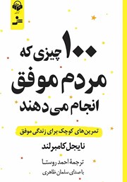 دانلود کتاب صوتی 100 چیزی که مردم موفق انجام می‌دهند