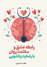 دانلود کتاب رابطه عشق و سلامت روان با رضایت زناشویی