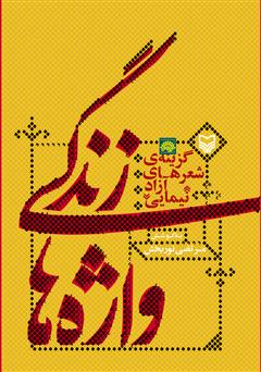 دانلود کتاب زندگی واژه ها: گزینه ی شعرهای آزاد نیمایی - جلد ا