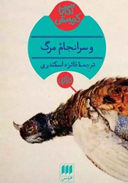 دانلود کتاب و سرانجام مرگ