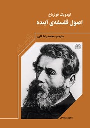 دانلود کتاب اصول فلسفه برای آینده