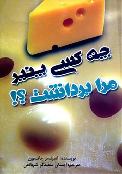 دانلود کتاب چه کسی پنیر مرا برداشت؟!