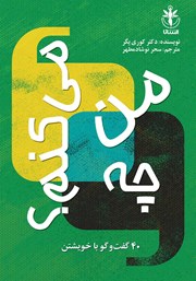 دانلود کتاب من چه می‌کنم؟